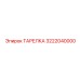 3222040000 ТАРЕЛКА Epiroc