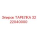 3222040000 ТАРЕЛКА Epiroc