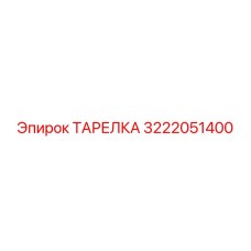 3222051400 ТАРЕЛКА Epiroc