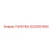 3222051400 ТАРЕЛКА Epiroc