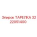 3222051400 ТАРЕЛКА Epiroc