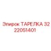 3222051401 ТАРЕЛКА Epiroc