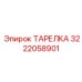 3222058901 ТАРЕЛКА Epiroc