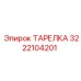 3222104201 ТАРЕЛКА Epiroc