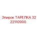 3222110900 ТАРЕЛКА Epiroc
