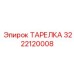 3222120008 ТАРЕЛКА Epiroc