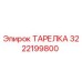 3222199800 ТАРЕЛКА Epiroc