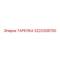 3222208700 ТАРЕЛКА Epiroc
