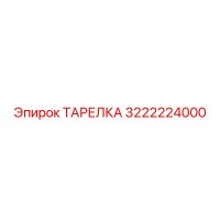3222224000 ТАРЕЛКА Epiroc