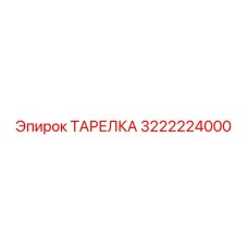 3222224000 ТАРЕЛКА Epiroc