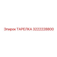 3222228800 ТАРЕЛКА Epiroc