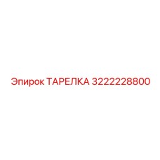 3222228800 ТАРЕЛКА Epiroc