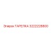 3222228800 ТАРЕЛКА Epiroc