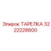 3222228800 ТАРЕЛКА Epiroc