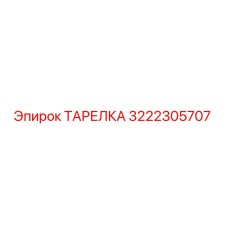 3222305707 ТАРЕЛКА Epiroc