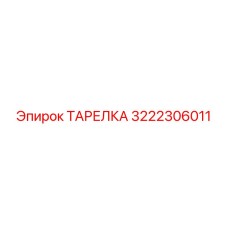 3222306011 ТАРЕЛКА Epiroc