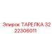 3222306011 ТАРЕЛКА Epiroc