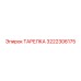 3222306175 ТАРЕЛКА Epiroc