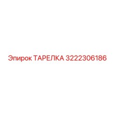 3222306186 ТАРЕЛКА Epiroc