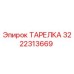 Оригинальная тарелка Epiroc артикул 3222313669