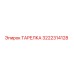 ТАРЕЛКА 3222314128 Эпирок