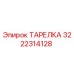 ТАРЕЛКА 3222314128 Эпирок
