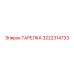 ТАРЕЛКА 3222314733 Эпирок