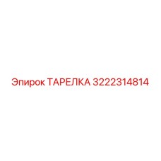 ТАРЕЛКА 3222314814 Эпирок