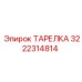 ТАРЕЛКА 3222314814 Эпирок