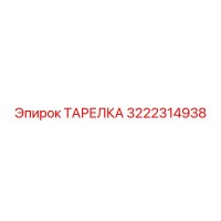 ТАРЕЛКА 3222314938 Эпирок