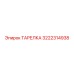 ТАРЕЛКА 3222314938 Эпирок