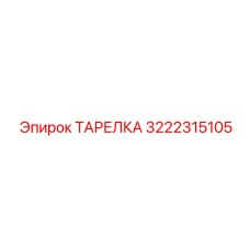 ТАРЕЛКА 3222315105 Эпирок