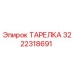 3222318691 ТАРЕЛКА Epiroc