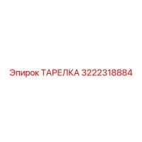 3222318884 ТАРЕЛКА Epiroc