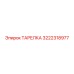 3222318977 ТАРЕЛКА Epiroc