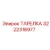3222318977 ТАРЕЛКА Epiroc