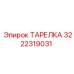 3222319031 ТАРЕЛКА Epiroc