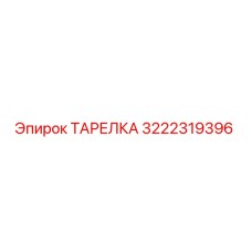 3222319396 ТАРЕЛКА Epiroc