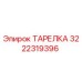 3222319396 ТАРЕЛКА Epiroc