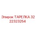 3222323254 ТАРЕЛКА Epiroc