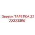 3222323359 ТАРЕЛКА Epiroc