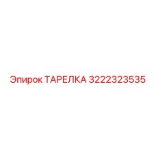 3222323535 ТАРЕЛКА Epiroc