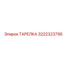 3222323795 ТАРЕЛКА Epiroc