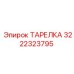 3222323795 ТАРЕЛКА Epiroc
