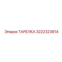 3222323814 ТАРЕЛКА Epiroc