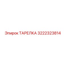 3222323814 ТАРЕЛКА Epiroc