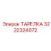 Оригинальная тарелка Epiroc артикул 3222324072 для систем бурения