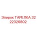 3222326802 ТАРЕЛКА by Epiroc