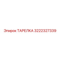 3222327339 ТАРЕЛКА Epiroc