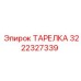 3222327339 ТАРЕЛКА Epiroc